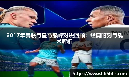 2017年曼联与皇马巅峰对决回顾:经典时刻与战术解析